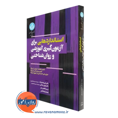 کتاب استانداردهایی برای آزمون گیری آموزشی و روان شناختی