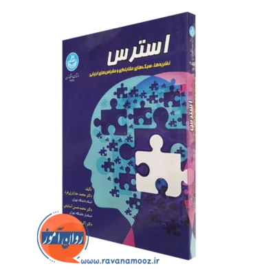کتاب استرس محمد خدایاری فرد دانشگاه تهران