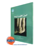 کتاب اصول تعلیم و تربیت علی شریعتمداری انتشارات دانشگاه تهران
