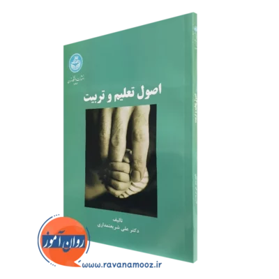 کتاب اصول تعلیم و تربیت علی شریعتمداری انتشارات دانشگاه تهران