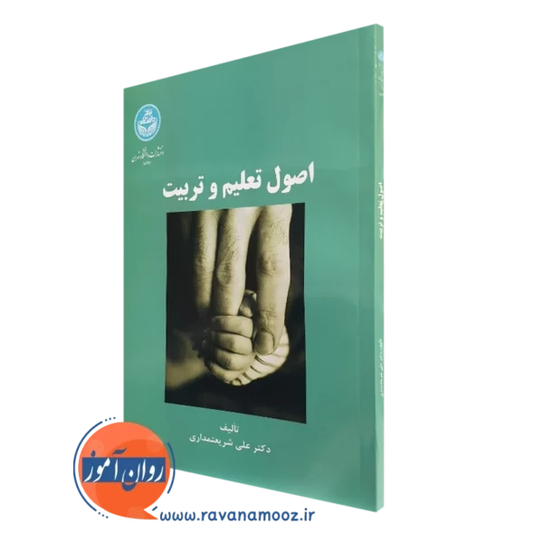 کتاب اصول تعلیم و تربیت علی شریعتمداری انتشارات دانشگاه تهران