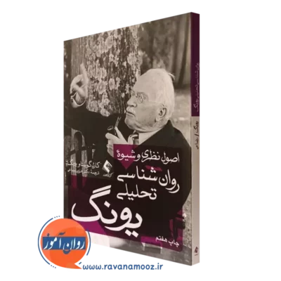 کتاب اصول نظری و شیوه روانشناسی تحلیلی کارول گوستاو یونگ