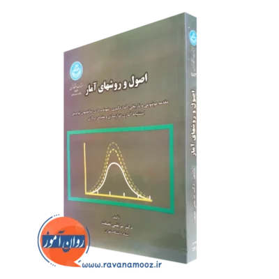 کتاب اصول و روش های آمار مرتضی نصفت انتشارات دانشگاه تهران