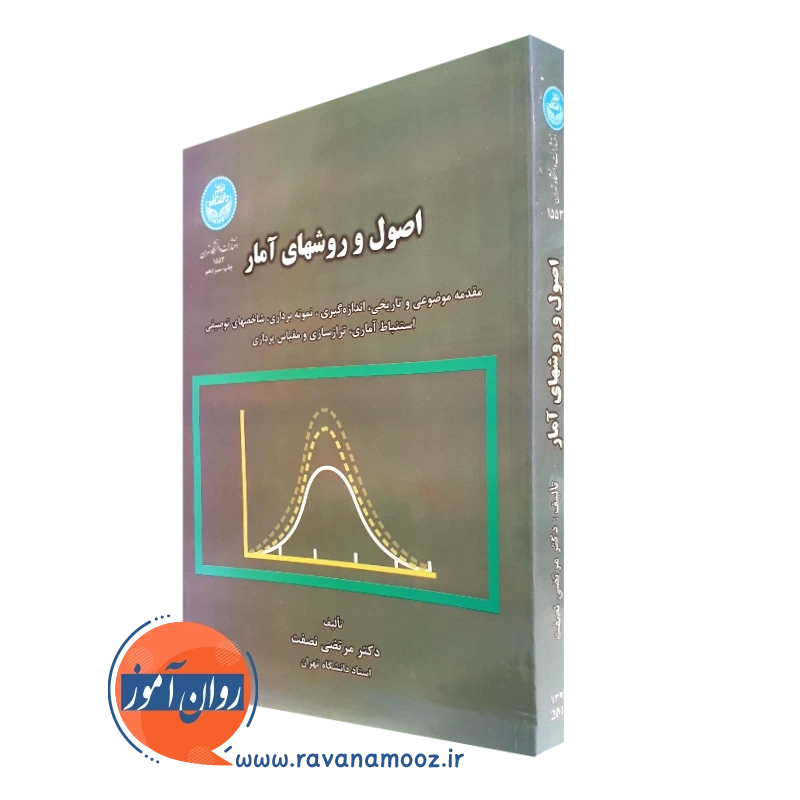 کتاب اصول و روش های آمار مرتضی نصفت انتشارات دانشگاه تهران