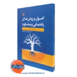 کتاب اصول و روش های راهنمایی و مشاوره مهدی حسینی بیرجندی