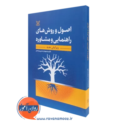 کتاب اصول و روش های راهنمایی و مشاوره مهدی حسینی بیرجندی