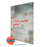 کتاب اطمینان خواهی افراطی مارتین سیف ترجمه محمدصادق