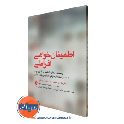 کتاب اطمینان خواهی افراطی مارتین سیف ترجمه محمدصادق