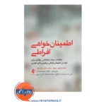 کتاب اطمینان خواهی مارتین سیف ترجمه محمدصادق