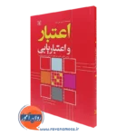 کتاب اعتبار و اعتباریابی کاترین اس تیلر