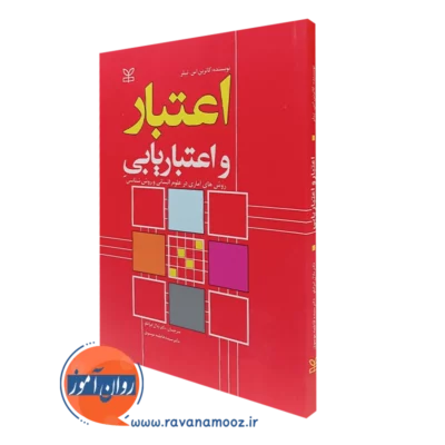 کتاب اعتبار و اعتباریابی کاترین اس تیلر