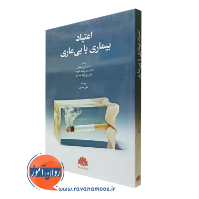 کتاب اعتیاد بیماری یا بی عاری ایرج معانی انتشارات ابن سینا