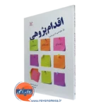 کتاب اقدام پژوهی از طراحی تا ارزیابی محمدرضا آهنچیان