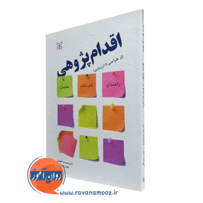 کتاب اقدام پژوهی از طراحی تا ارزیابی محمدرضا آهنچیان