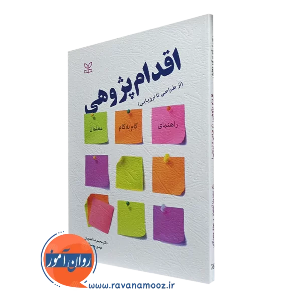 کتاب اقدام پژوهی از طراحی تا ارزیابی محمدرضا آهنچیان