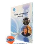 کتاب اندیشه های تربیتی هنری ژیرو فاطمه زیباکلام مفرد