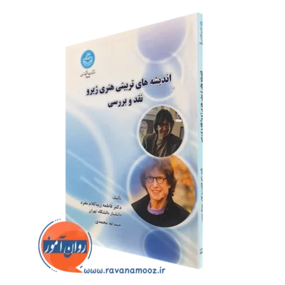 کتاب اندیشه های تربیتی هنری ژیرو فاطمه زیباکلام مفرد