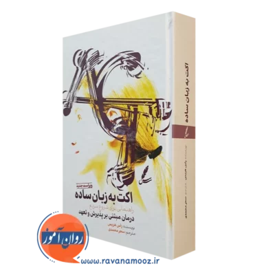 کتاب اکت به زبان ساده راس هریس
