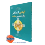 کتاب ایمان از منظر روانشناسی مثبت سیندی میلر پرین ترجمه نجفی فر