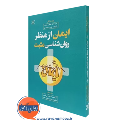 کتاب ایمان از منظر روانشناسی مثبت سیندی میلر پرین ترجمه نجفی فر