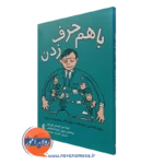 کتاب با هم حرف زدن روانشناسی ارتباطات برای کادر رهبری و مدیریت فریدمن شولتس فن تون نشر ارجمند