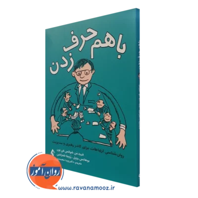 کتاب با هم حرف زدن روانشناسی ارتباطات برای کادر رهبری و مدیریت فریدمن شولتس فن تون نشر ارجمند