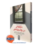 کتاب بازتوانی در روان پزشکی حمید طاهرخانی انتشارات ارجمند