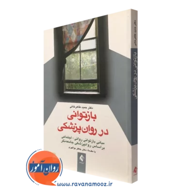 کتاب بازتوانی در روان پزشکی حمید طاهرخانی انتشارات ارجمند