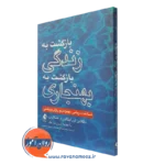 کتاب بازگشت به زندگی بازگشت به بهنجاری داگلاس تورکینگتون ترجمه مرادی سروش