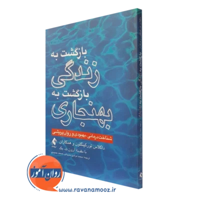 کتاب بازگشت به زندگی بازگشت به بهنجاری داگلاس تورکینگتون ترجمه مرادی سروش