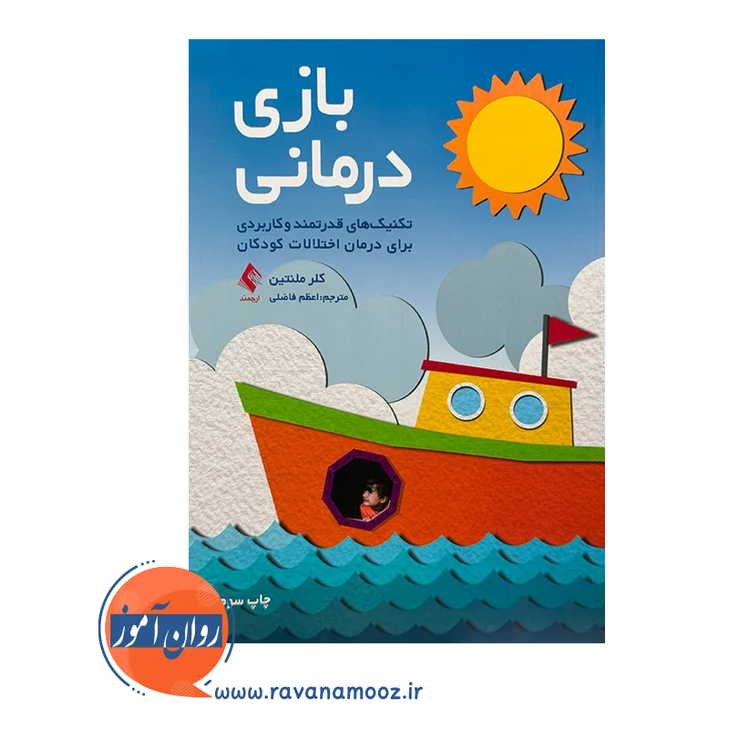 قیمت و خرید کتاب بازی درمانی ترجمه اعظم فاضلی