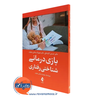 کتاب بازی درمانی شناختی رفتاری حسین کارشکی انتشارات ارجمند