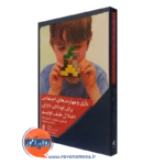 کتاب بازی و مهارت‌های اجتماعی برای کودکان دارای اختلال اوتیسم مارجری شارلوپ نشر ارجمند