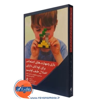 کتاب بازی و مهارت‌های اجتماعی برای کودکان دارای اختلال اوتیسم مارجری شارلوپ نشر ارجمند