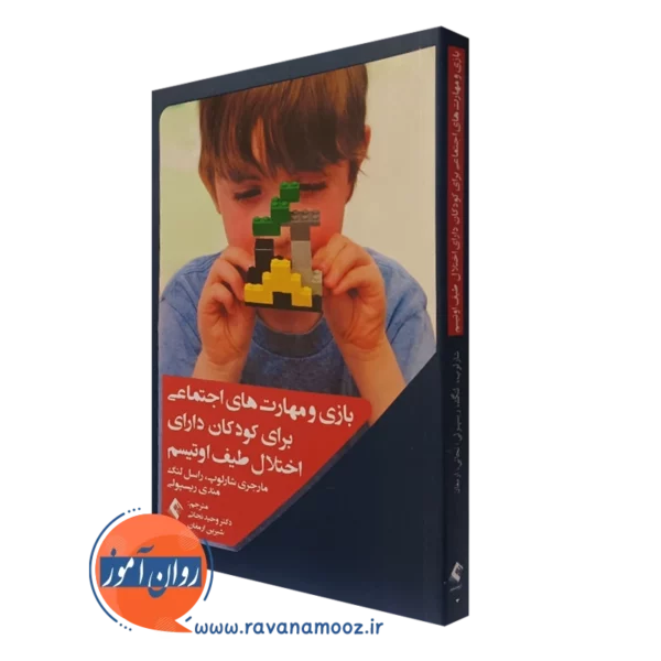 کتاب بازی و مهارت‌های اجتماعی برای کودکان دارای اختلال اوتیسم مارجری شارلوپ نشر ارجمند