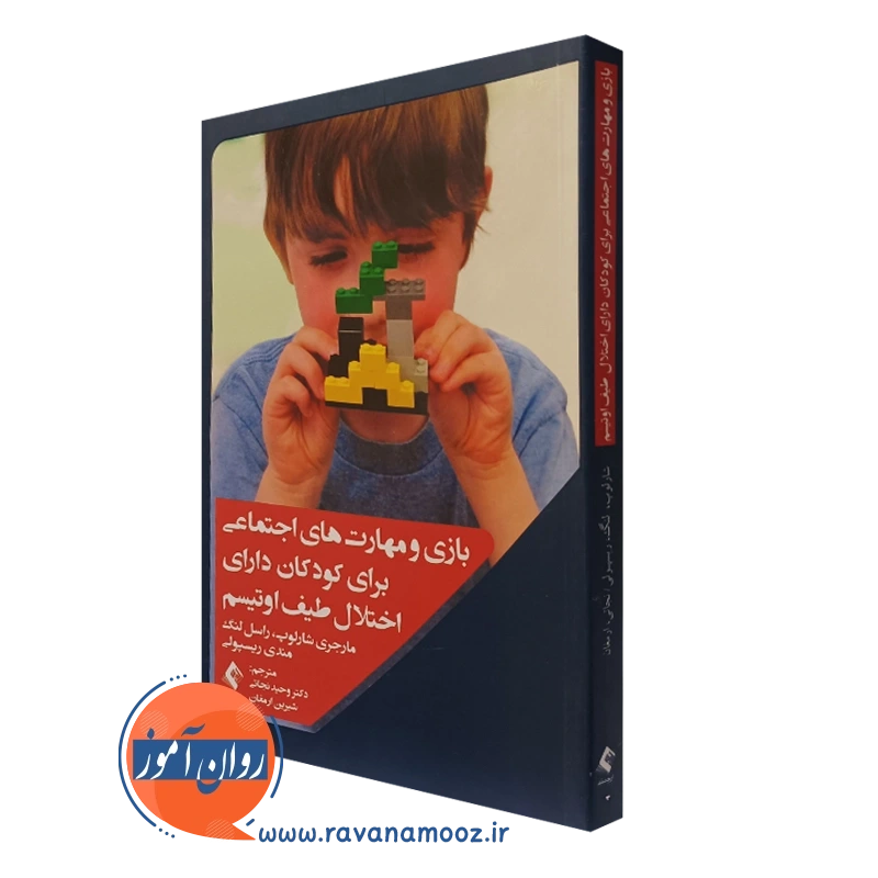 کتاب بازی و مهارت‌های اجتماعی برای کودکان دارای اختلال اوتیسم مارجری شارلوپ نشر ارجمند