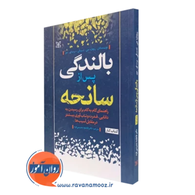 کتاب بالندگی پس از سانحه کتاب کار ریچارد جی تدسکی ترجمه مدرسی فرد