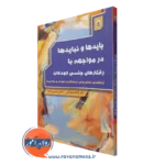 کتاب بایدها و نبایدها در مواجهه با رفتارهای جنسی کودکان آزاده محولاتی