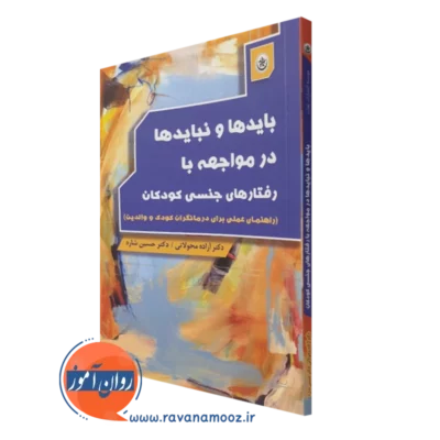 کتاب بایدها و نبایدها در مواجهه با رفتارهای جنسی کودکان آزاده محولاتی