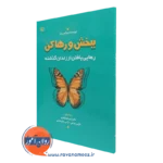 کتاب ببخش و رها کن بوآیس بت ترجمه شهربانو قهاری