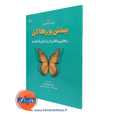 کتاب ببخش و رها کن بوآیس بت ترجمه شهربانو قهاری