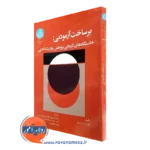 کتاب برساخت آزمودنی کورت دانزیگر ترجمه باقری نوع پرست