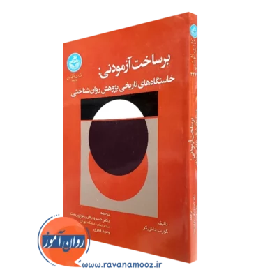 کتاب برساخت آزمودنی کورت دانزیگر ترجمه باقری نوع پرست