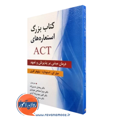 کتاب بزرگ استعاره های اکت ACT جیل ای استودارد ترجمه رمضان حسن زاده
