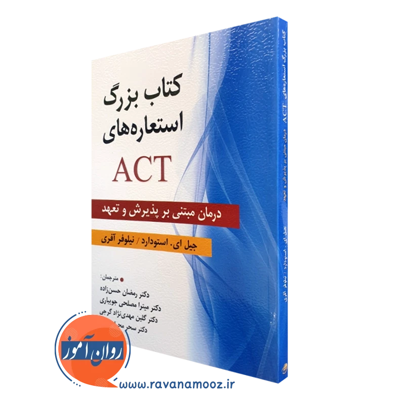 کتاب بزرگ استعاره های اکت ACT جیل ای استودارد ترجمه رمضان حسن زاده