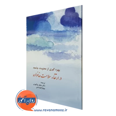 کتاب بهره گیری از معنویت جامعه در ارتقا سلامت خانواده گیلیوم