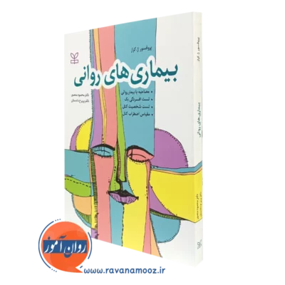 کتاب بیماری های روانی ژ کراز ترجمه محمود منصور و پریرخ دادستان