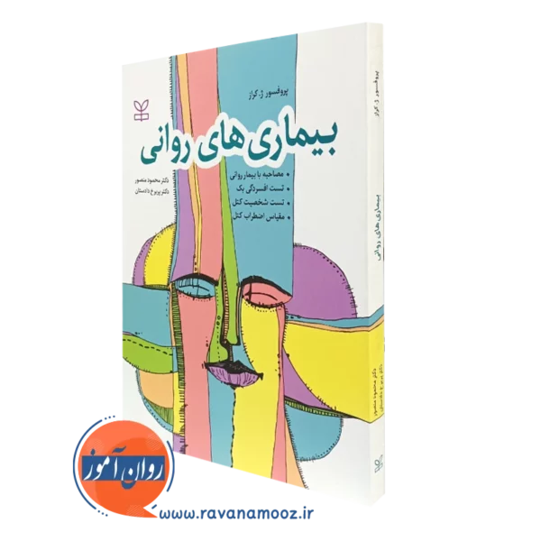 کتاب بیماری های روانی ژ کراز ترجمه محمود منصور و پریرخ دادستان