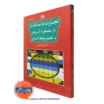 کتاب تجارب با ساختار در مشاوره گروهی و تعلیم روابط انسانی انتشارات بعثت
