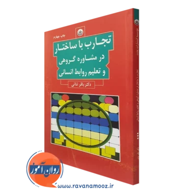 کتاب تجارب با ساختار در مشاوره گروهی و تعلیم روابط انسانی باقر ثنائی